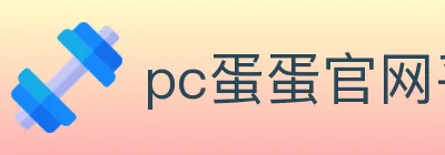 pc蛋蛋官网平台 Logo